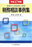 税務相談事例集〈平成17年版〉―各税から多面的に回答