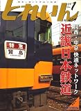 とれいん 2009年 01月号 [雑誌]の画像