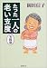 たった一人の老い支度 実践篇 (新潮文庫)
