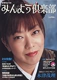 みんよう倶楽部 2011年 08月号 [雑誌]-