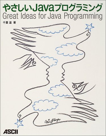 やさしいJavaプログラミング―Great Ideas for Java Programming