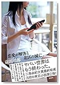 恋愛の解体と北区の滅亡