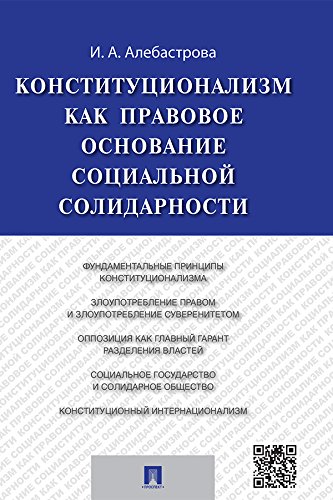 Конституционализм как правовое основание социальной солидарности. Монография (Russian Edition)
