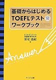 ��b����͂��߂�TOEFL�e�X�g���[�N�u�b�N