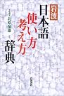 岩波 日本語使い方考え方辞典