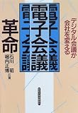 電子会議革命―デジタル会議が会社を変える の評価・レビュー