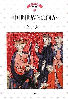 中世世界とは何か (ヨーロッパの中世 1)