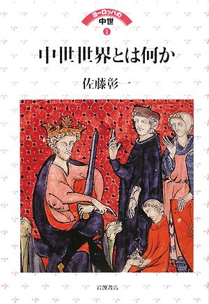 Cover image : 中世世界とは何か (ヨーロッパの中世 1)