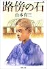 路傍の石 (新潮文庫)