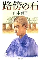路傍の石 (新潮文庫)