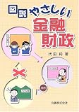 図説 やさしい金融財政/