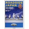 ROADSIDE JAPAN�\�����{�I�s �����{�� (�����ܕ���)