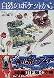 自然のポケットから (小学館文庫) の評価・レビュー