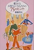 書評 愛されるお母さんになるための75のヒント by 瑚樹2