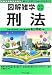 刑法 (図解雑学)