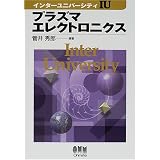 プラズマエレクトロニクス (インターユニバーシティ)