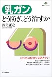 写真5:乳ガン どう防ぎ、どう治すか (健康ライブラリー)