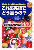 これを英語でどう言うの?―身の回りの会話表現652 (CD BOOK)
