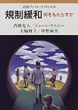 規制緩和―何をもたらすか (岩波ブックレット (No.458))