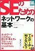 SEのためのネットワークの基本 (SEの現場シリーズ)