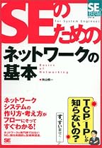 SEのためのネットワークの基本 (SEの現場シリーズ)