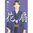 花扇<br>剛しいら 山田ユギ 絵 <br>白泉社<br>1155円<br>ISBN:9784592862765