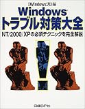 Windowsトラブル対策大全―NT/2000/XPの必須テクニックを完全解説