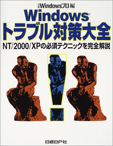 Windowsトラブル対策大全―NT/2000/XPの必須テクニックを完全解説