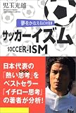 サッカーイズム―夢をかなえる60の言葉