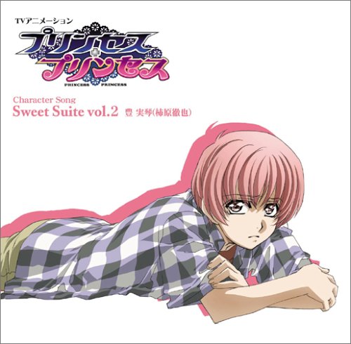 TVアニメーション「プリンセス・プリンセス」キャラクターソング Sweet Suite vol.2 TVサントラ 豊実琴(柿原徹也)