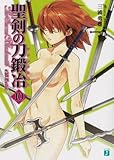 書評 聖剣の刀鍛冶10 by takao