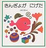 きんぎょが にげた (福音館の幼児絵本)