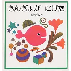 きんぎょが にげた (福音館の幼児絵本)