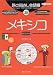 旅の指さし会話帳 (28) メキシコ