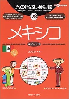 旅の指さし会話帳 (28) メキシコ