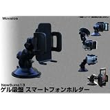 Movaics　Smart phone Holder スマートフォンホルダー　ゲル吸盤 車載ホルダー(NewSuma13)（Amazon特別パック） iphone 4s xperia galaxys REGZAphone HTC EVO IS04