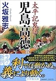 書評 太平記鬼伝―児島高徳 by 源さん