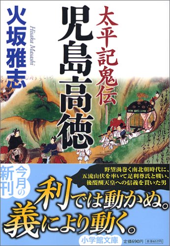 太平記鬼伝―児島高徳 (小学館文庫)