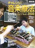チャレンジ!音楽療法 2003 (Ontomo mook)