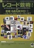 レコード芸術 2009年 05月号 [雑誌]