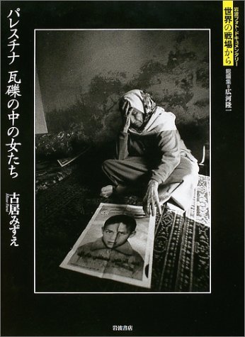 Cover image : パレスチナ 瓦礫の中の女たち (岩波フォト・ドキュメンタリー 世界の戦場から)