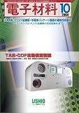 電子材料 2004年 10月号