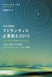 太古の叡知 アトランティス占星術と2012 未来から届く次元変換[トランスフォーメーション]の鍵 (超☆スピ)