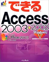 できるAccess 2003 & 2002 Windows XP対応 (できるシリーズ)