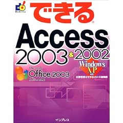 できるAccess 2003 & 2002 Windows XP対応 (できるシリーズ)
