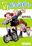 気になったもんで (ブロスコミックスEX) 気になったもんで (ブロスコミックスEX)