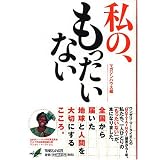 私の、もったいない