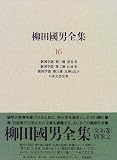 柳田国男全集〈16〉新国学談・口承文芸史考の画像