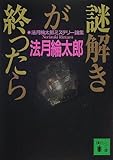 謎解きが終ったら―法月綸太郎ミステリー論集 (講談社文庫)