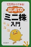 1万円からできる!はじめての「ミニ株」入門